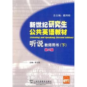 新世纪研究生公共英语教材：听说（教师用书）（下册）（第2版）