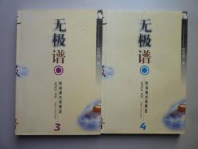 无极谱:陈祖德对局精选3 （第三卷）【库存新书，95品】