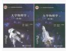 赵近芳王登龙大学物理学第四4版上册9787563541621