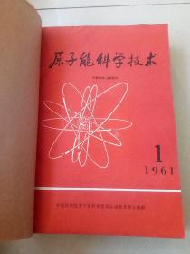 《原子能科学技术》1961年1-12期全年合订本