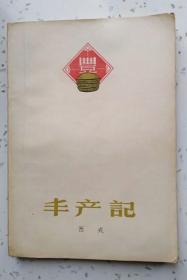 丰产记（ 作家出版社1963年11月北京第一版1964年8月第二次印刷 私藏品相好 稀缺书）