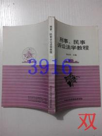 刑事民事诉讼法学教程刘永桂