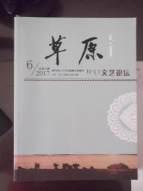 草原文艺论坛    2017年第6期