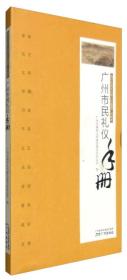 广州市市民礼仪手册