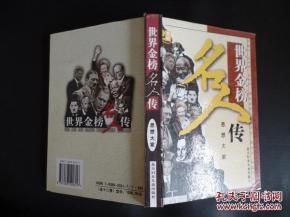 正版   世界金榜名人传   商界骄子