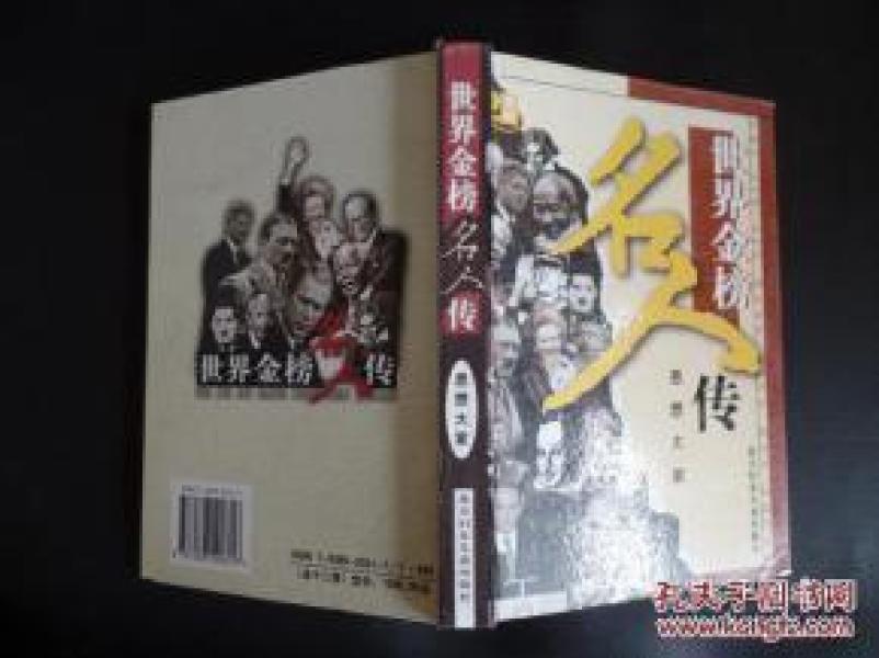 正版   世界金榜名人传   商界骄子