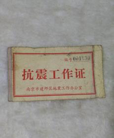 抗震工作证