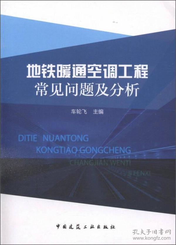 地铁暖通空调工程常见问题及分析