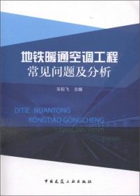 地铁暖通空调工程常见问题及分析