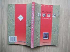 *中华人民共和国邮票目录 1996年