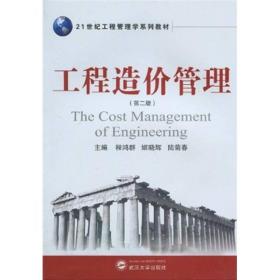 工程造价管理（第2版）/21世纪工程管理学系列教材