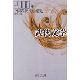 2006年中国武侠文学精选：当代中国文学·年选系列丛书