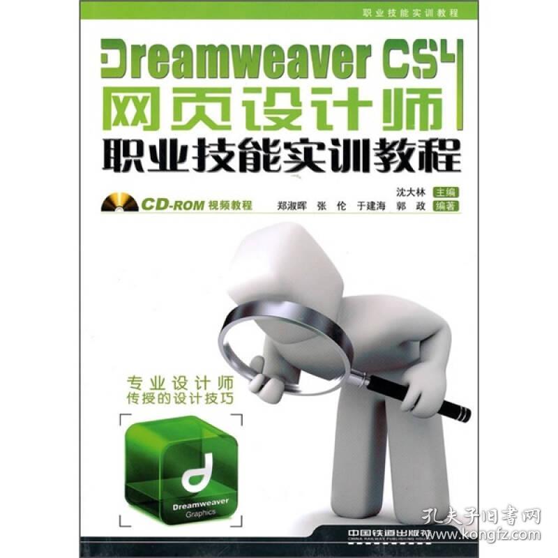 Dreamweaver CS4网页设计师职业技能实训教程