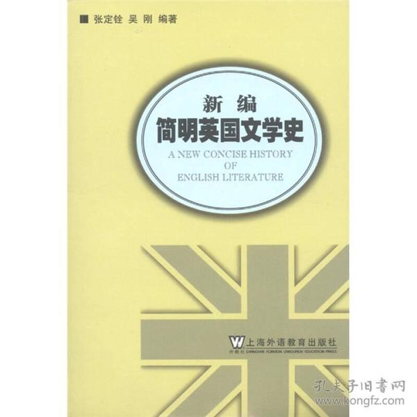 新编简明英国文学史