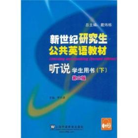 新世纪研究生公共英语教材·听说：学生用书（下）（第2版）