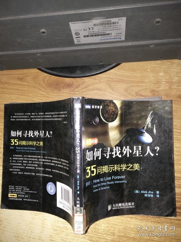 如何寻找外星人？：35问揭示科学之美