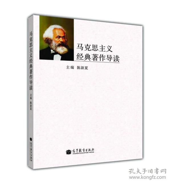 马克思主义经典作导读陈新夏9787040364927高等教育出版社陈新夏 编高等教育出版社9787040364927