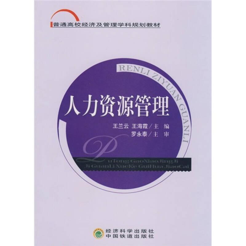 普通高校经济及管理学科规划教材：人力资源管理