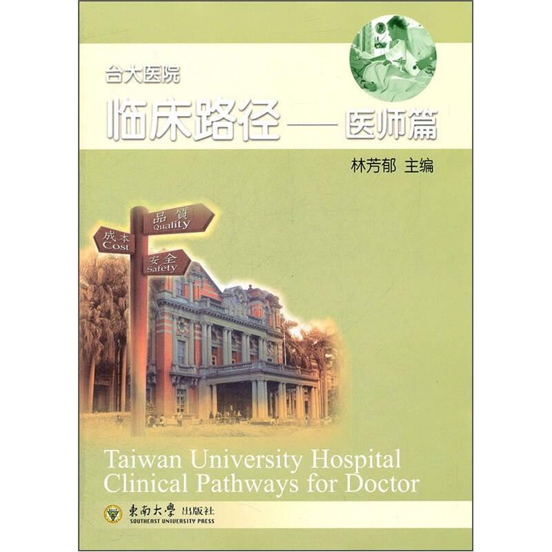 醫(yī)師篇-臺大醫(yī)院臨床路徑——正版圖書！若圖片與書名不一致，以書名和書號ISBN碼為準！