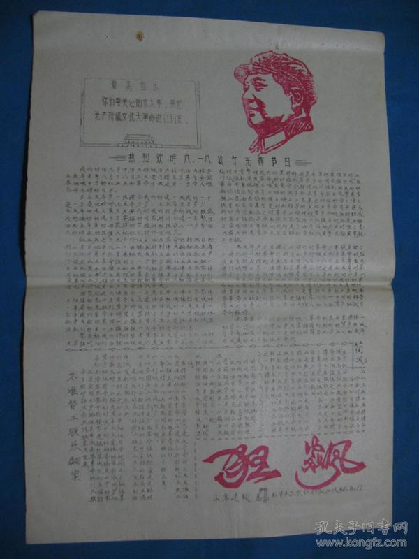 1967年8月17号 山东建校毛泽东思想红色敢死队主办编印 《狂飙》报 第4期  红色毛主席像报头 --8开刻版油印