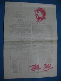 1967年8月17号 山东建校毛泽东思想红色敢死队主办编印 《狂飙》报 第4期  红色毛主席像报头 --8开刻版油印