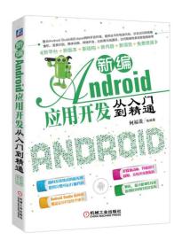 新编Android应用开发从入门到精通 何福贵 机械工业