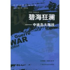 正版 中外战争传奇丛书：碧海狂澜—中途岛大海战