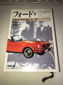 日文原版《フォード : 自动车王国を筑いた一族》下册（福特家族和汽车）（1989年印，品好，无涂画笔迹）64开