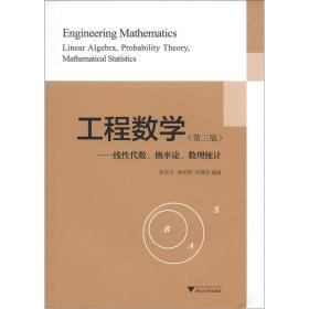 工程数学：线性代数、概率论、数理统计（第3版）