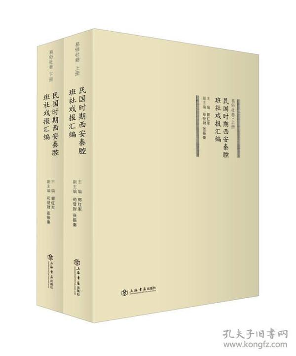 民国时期西安秦腔班社戏报汇编·易俗社卷（上、下册）