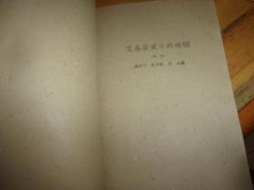 艾森豪威尔的烦恼 ---1960年1版1印---馆藏书,品以图为准