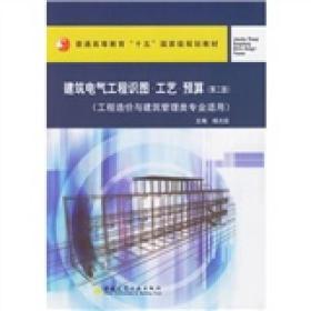 建筑电气工程识图·工艺·预算（工程造价与建筑管理类专业适用）（第2版）