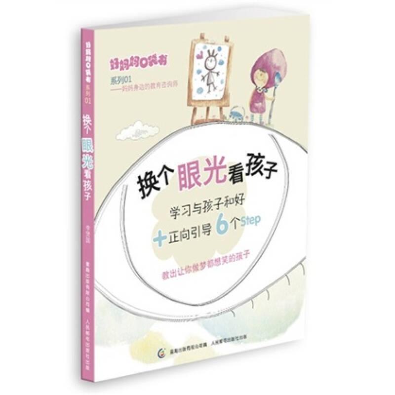 好媽媽口袋書系列：換個眼光看孩子