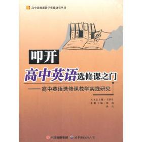 叩开高中英语选修课之门:高中英语选修课教学实践研究