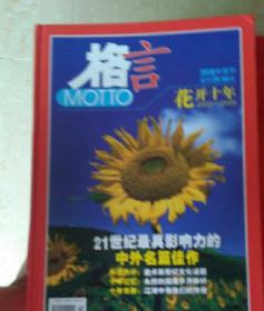 格言(花开十年2OO0一2009年)