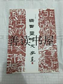 汉晋墓砖文字  日本京都明道沙龙策划出版