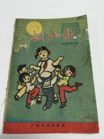 新儿歌 【1959年 广州文化出版社出版 一版一印】