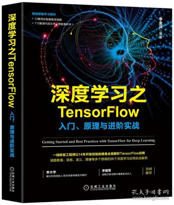 深度学习之TensorFlow:入门、原理与进阶实战李金洪机械工业出