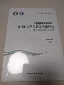 超越精英治理：农村能人队伍建设问题研究（基于浙江的实证分析）