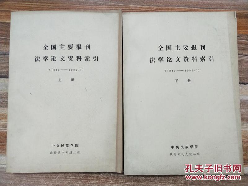 全国主要报刊法学论文资料索引（1949--1982）上下