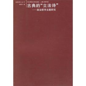 古典的“立法诗”：政治哲学主题研究