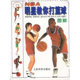 NBA明星教你打篮球图解