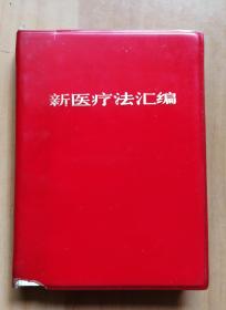 新医疗法汇编【林题一版一印】