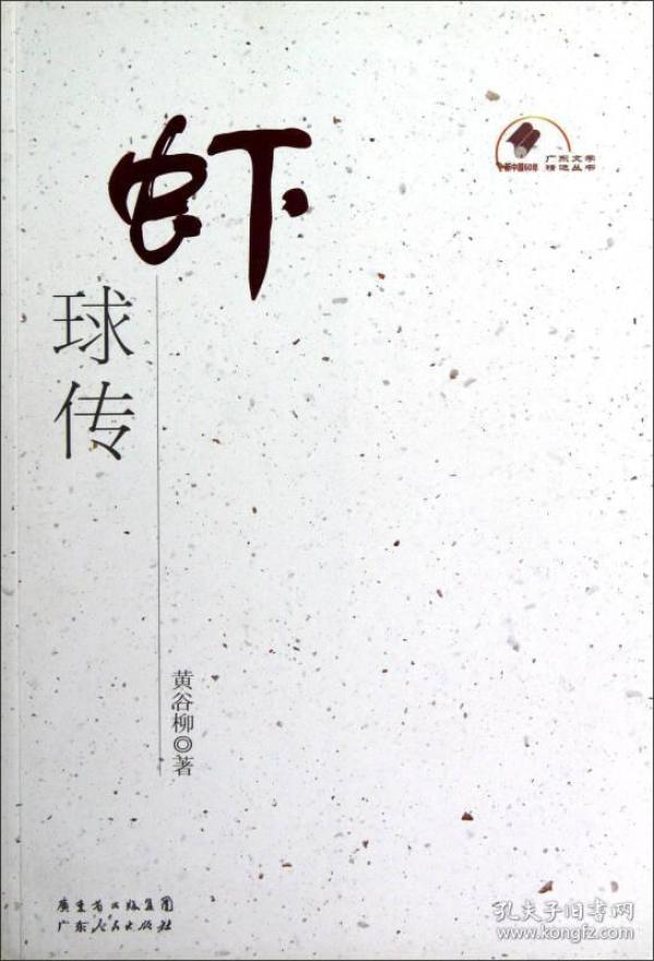 新中国60年广东文学精选丛书：虾球传