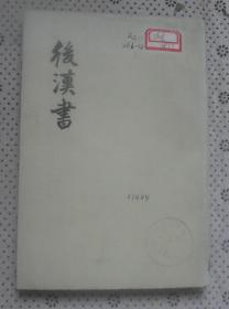 后汉书  一二 志 （二）