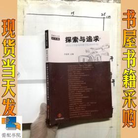 探索与追求——南京大学新闻传播学院2010年卷
