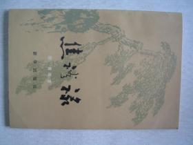 焦裕禄          FF-6244