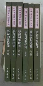 梦窗词集校笺 （全六册）