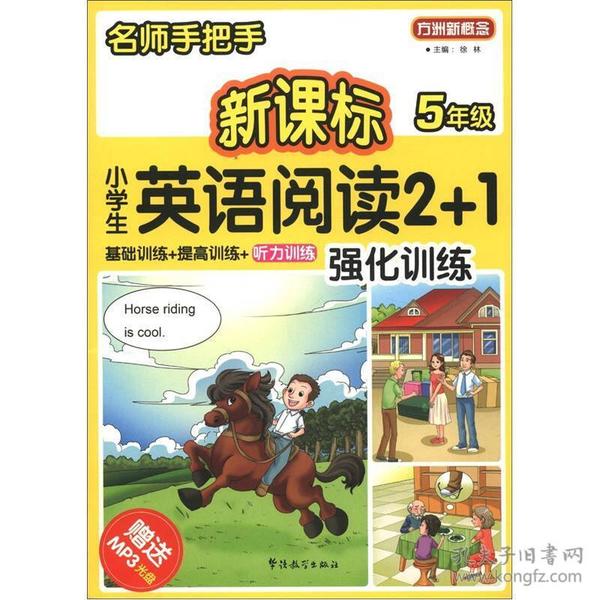 方洲新概念·名师手把手：新课标小学英语阅读2+1强化训练（5年级）