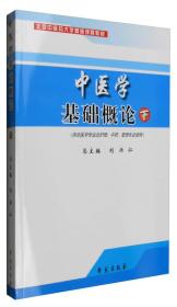 中医学基础概论 下册 (供非医学专业及护理/中药/管理专业)